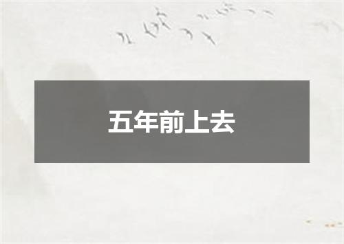五年前上去