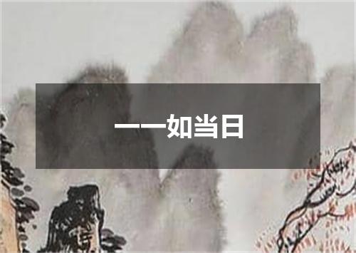 一一如当日