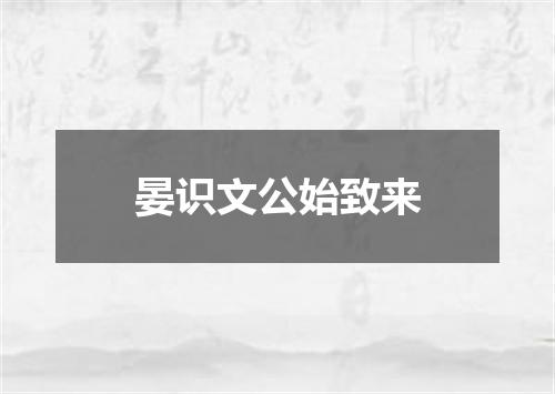 晏识文公始致来