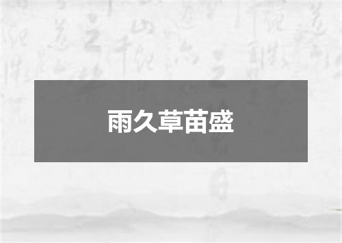 雨久草苗盛