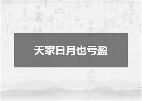 天家日月也亏盈
