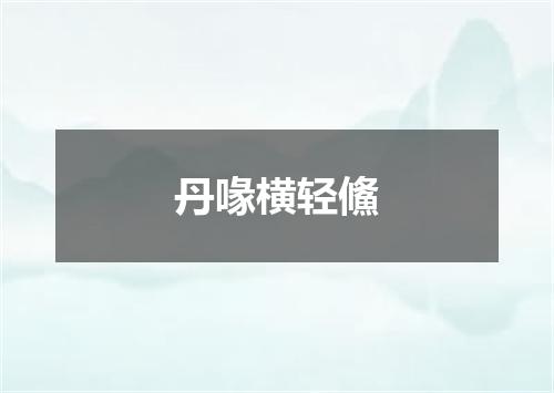丹喙横轻鯈