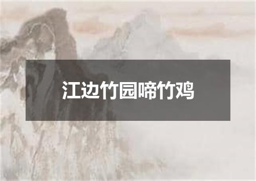 江边竹园啼竹鸡