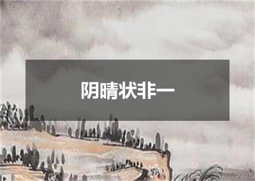 阴晴状非一