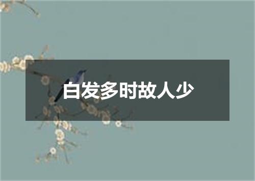 白发多时故人少