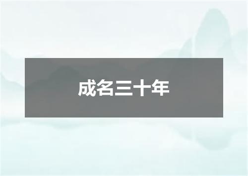 成名三十年