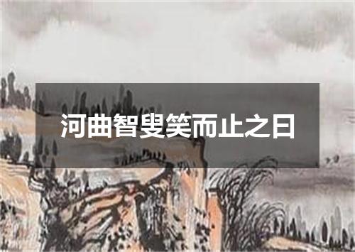 河曲智叟笑而止之曰