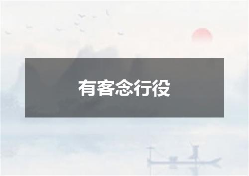 有客念行役