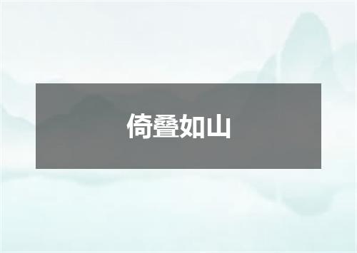 倚叠如山