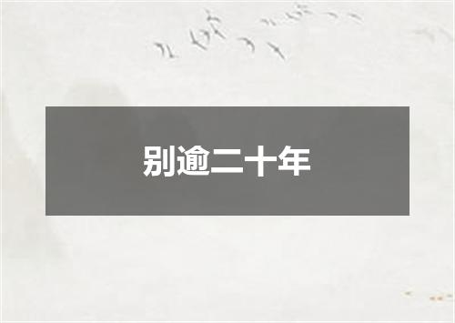 别逾二十年