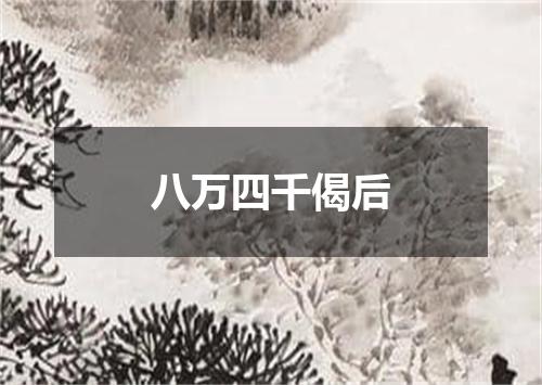 八万四千偈后