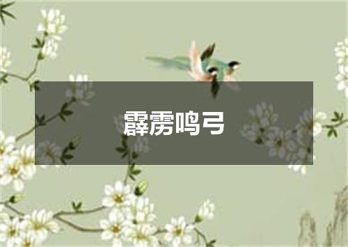 霹雳鸣弓