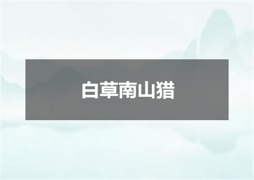 白草南山猎