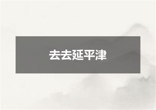 去去延平津