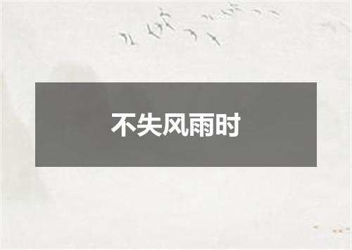 不失风雨时