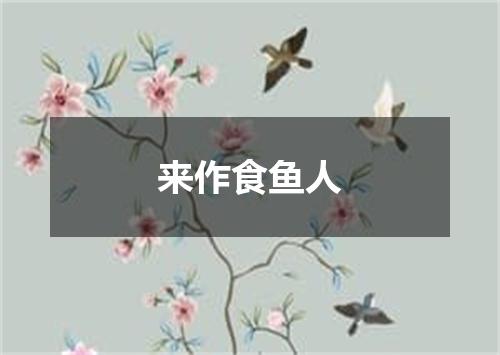 来作食鱼人