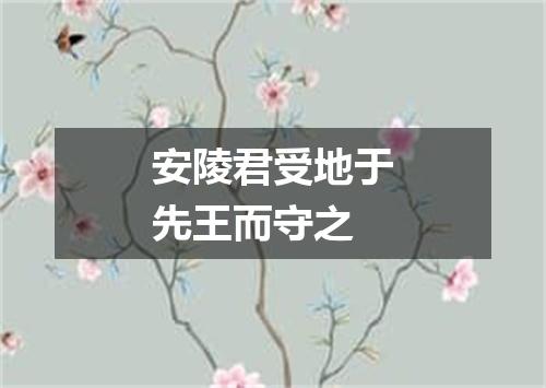 安陵君受地于先王而守之