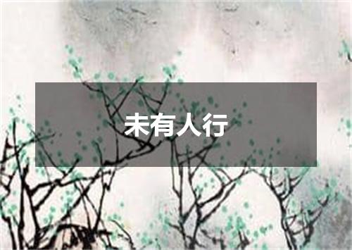 未有人行