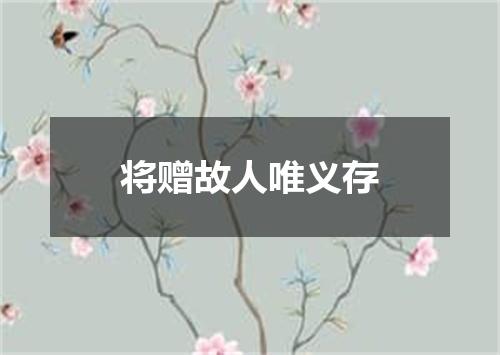 将赠故人唯义存