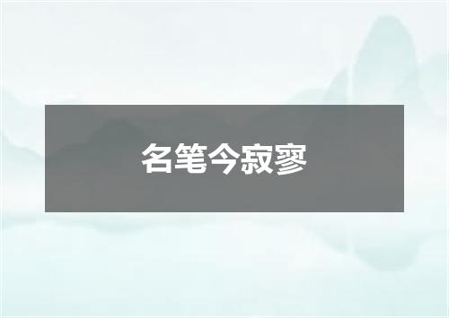 名笔今寂寥