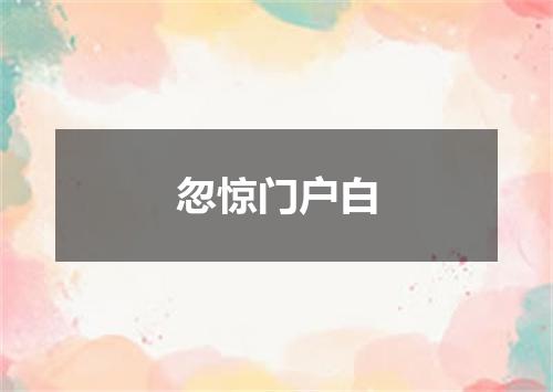 忽惊门户白