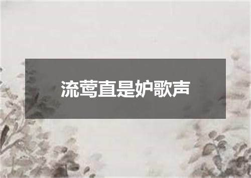 流莺直是妒歌声
