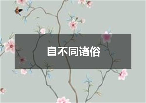 自不同诸俗