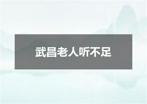 武昌老人听不足