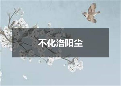 不化洛阳尘