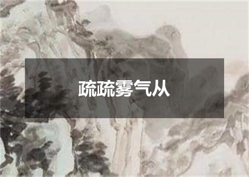 疏疏雾气从