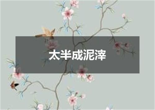 太半成泥滓