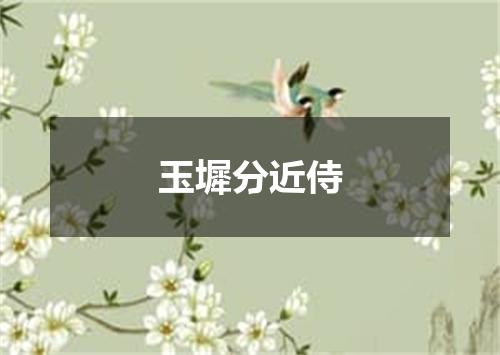 玉墀分近侍