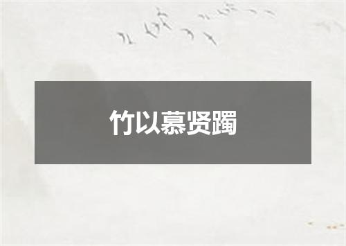 竹以慕贤躅