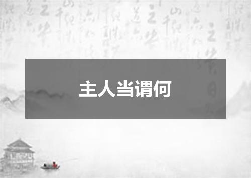 主人当谓何