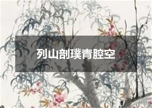 列山剖璞青腔空