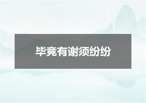 毕竟有谢须纷纷