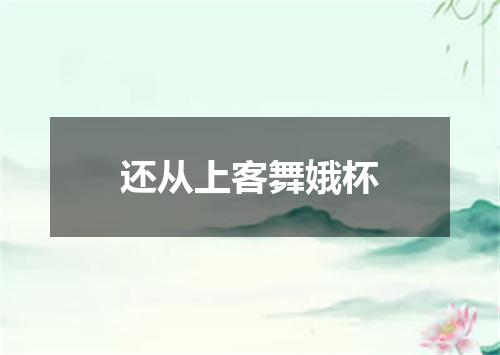 还从上客舞娥杯