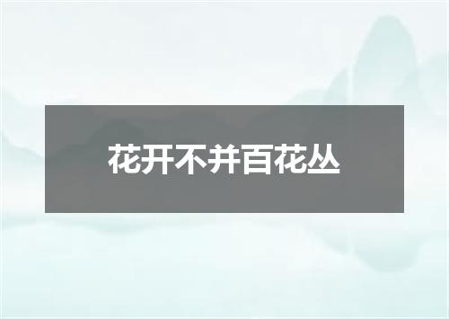 花开不并百花丛