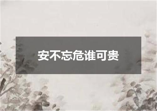 安不忘危谁可贵