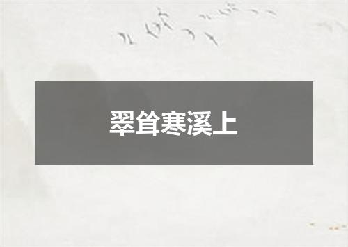 翠耸寒溪上