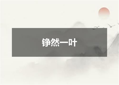 铮然一叶