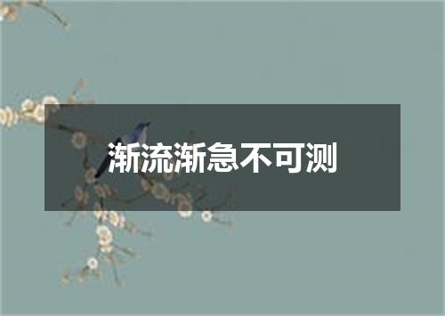 渐流渐急不可测