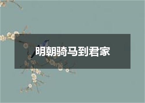 明朝骑马到君家