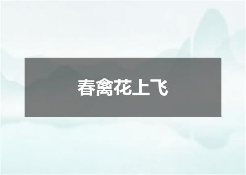 春禽花上飞