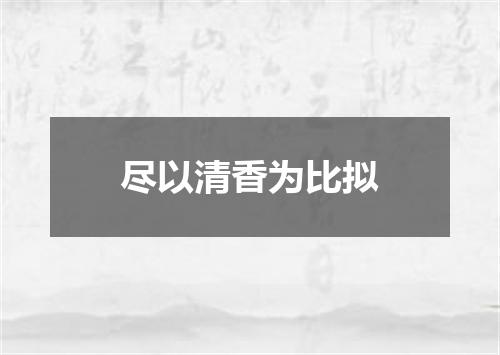 尽以清香为比拟