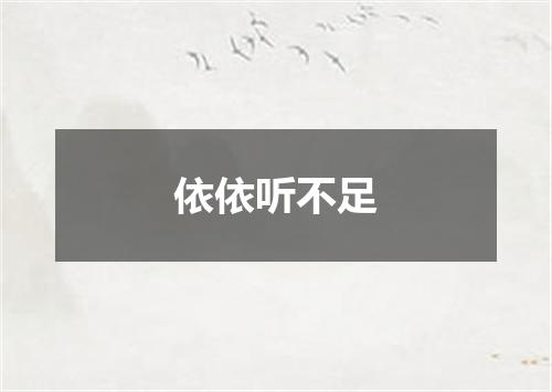 依依听不足