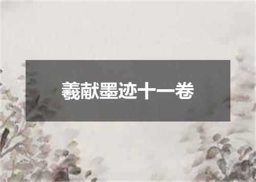 羲献墨迹十一卷