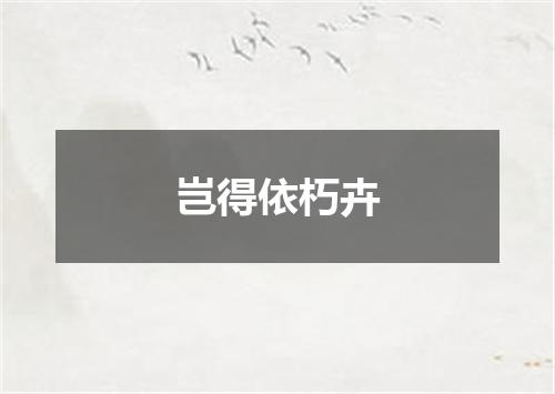 岂得依朽卉