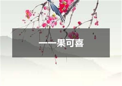 一一果可喜