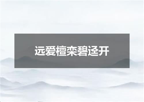 远爱檀栾碧迳开